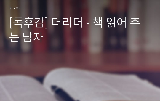 [독후감] 더리더 - 책 읽어 주는 남자