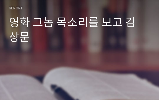 영화 그놈 목소리를 보고 감상문