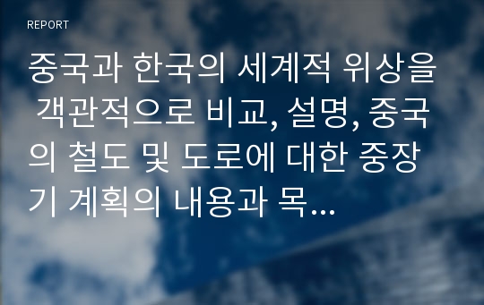 중국과 한국의 세계적 위상을 객관적으로 비교, 설명, 중국의 철도 및 도로에 대한 중장기 계획의 내용과 목표를 정리