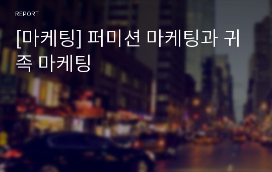 [마케팅] 퍼미션 마케팅과 귀족 마케팅