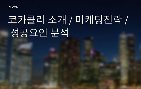 코카콜라 소개 / 마케팅전략 / 성공요인 분석