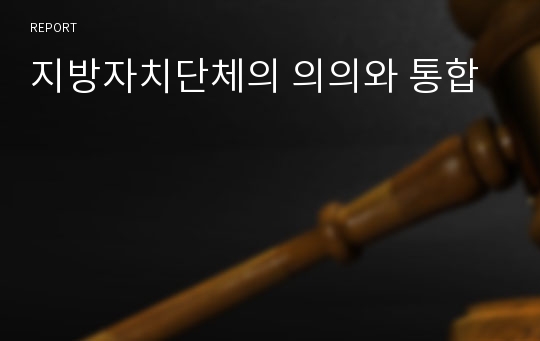 지방자치단체의 의의와 통합