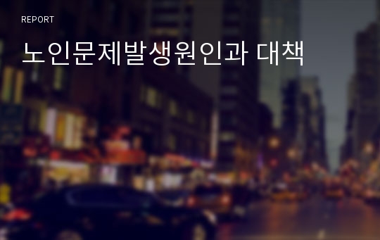 노인문제발생원인과 대책