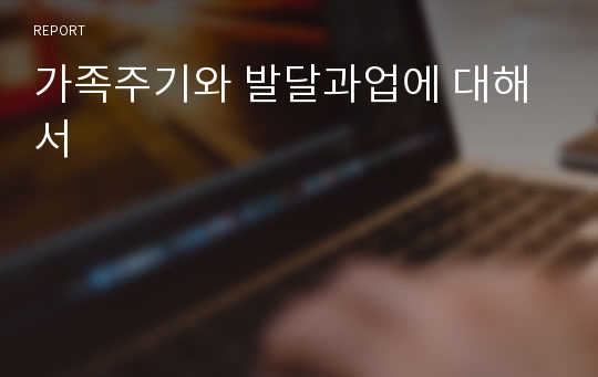 가족주기와 발달과업에 대해서