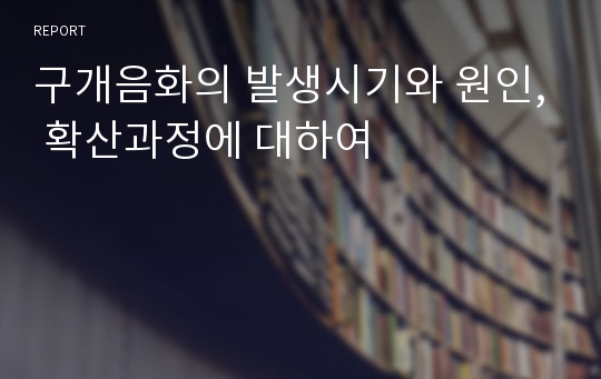 구개음화의 발생시기와 원인, 확산과정에 대하여