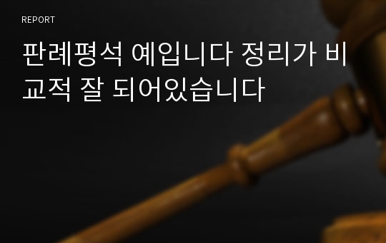 판례평석 예입니다 정리가 비교적 잘 되어있습니다