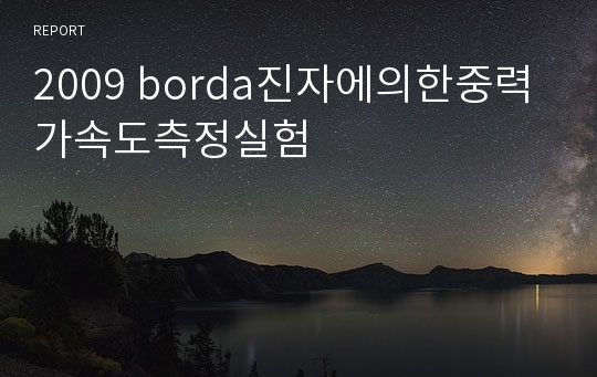 2009 borda진자에의한중력가속도측정실험