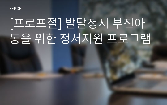 [프로포절] 발달정서 부진아동을 위한 정서지원 프로그램