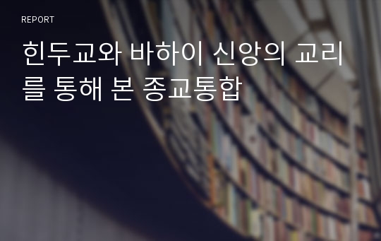 힌두교와 바하이 신앙의 교리를 통해 본 종교통합