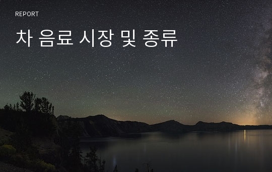 차 음료 시장 및 종류