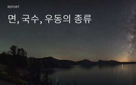 면, 국수, 우동의 종류