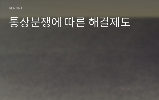 통상분쟁에 따른 해결제도