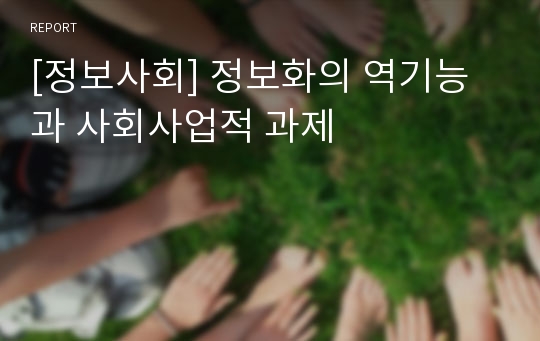 [정보사회] 정보화의 역기능과 사회사업적 과제