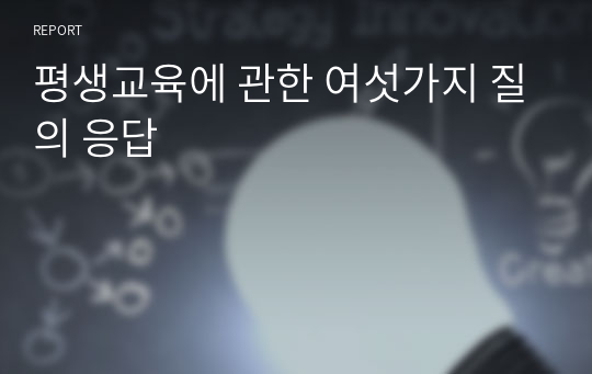 평생교육에 관한 여섯가지 질의 응답