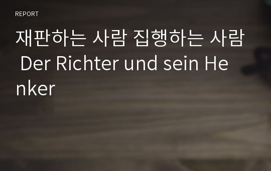 재판하는 사람 집행하는 사람 Der Richter und sein Henker