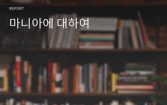 마니아에 대하여