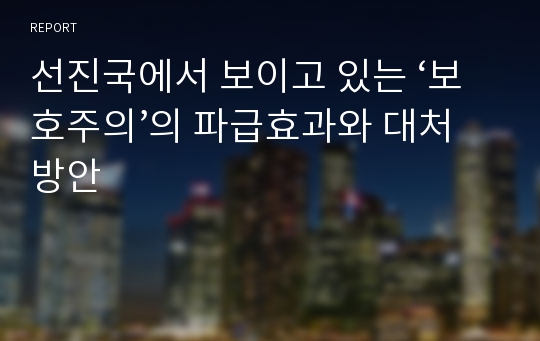 선진국에서 보이고 있는 ‘보호주의’의 파급효과와 대처방안