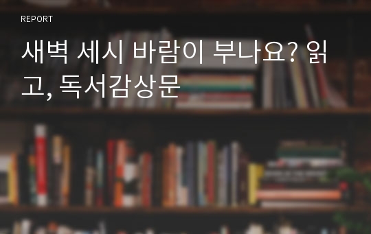 새벽 세시 바람이 부나요? 읽고, 독서감상문