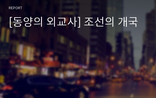 [동양의 외교사] 조선의 개국