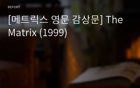 [메트릭스 영문 감상문] The Matrix (1999)