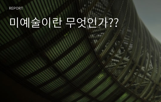 미예술이란 무엇인가??