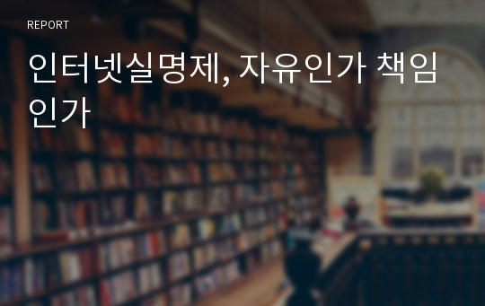 인터넷실명제, 자유인가 책임인가