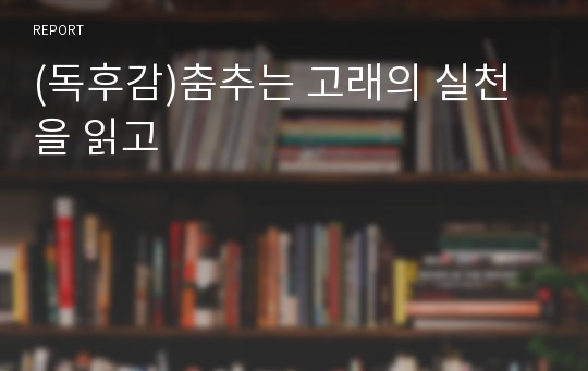 (독후감)춤추는 고래의 실천을 읽고