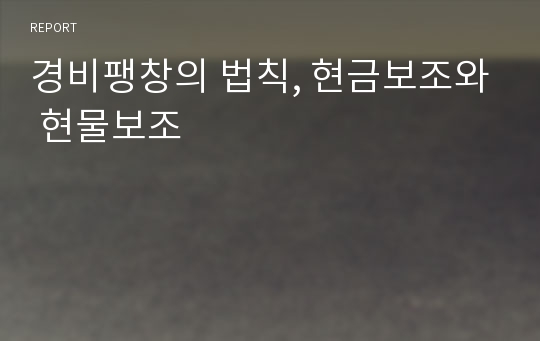 경비팽창의 법칙, 현금보조와 현물보조