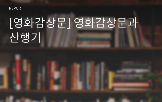 [영화감상문] 영화감상문과 산행기