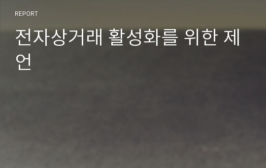 전자상거래 활성화를 위한 제언