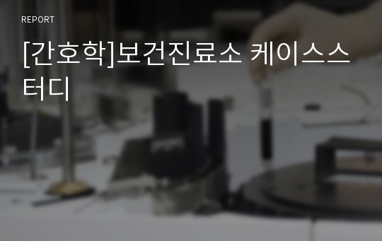 [간호학]보건진료소 케이스스터디