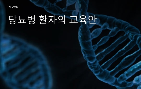 당뇨병 환자의 교육안