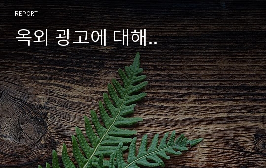 옥외 광고에 대해..