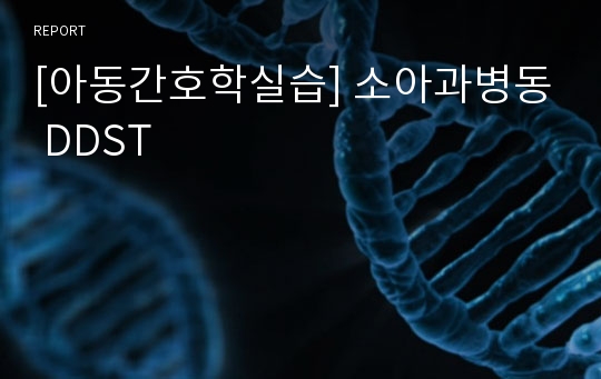 [아동간호학실습] 소아과병동 DDST