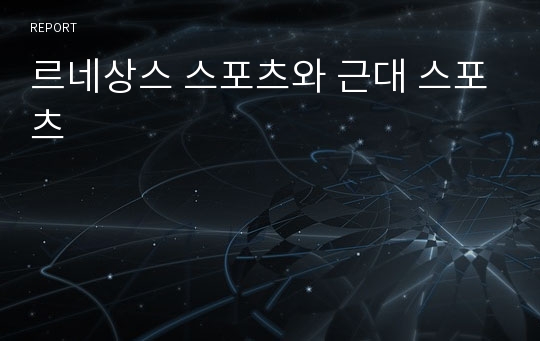 르네상스 스포츠와 근대 스포츠