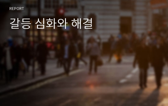 갈등 심화와 해결