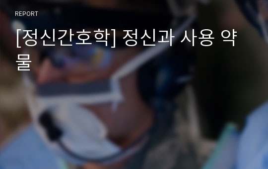 [정신간호학] 정신과 사용 약물