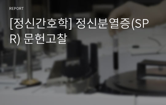 [정신간호학] 정신분열증(SPR) 문헌고찰