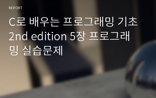 C로 배우는 프로그래밍 기초 2nd edition 5장 프로그래밍 실습문제