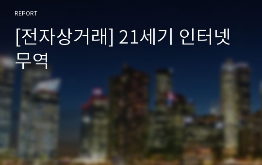 [전자상거래] 21세기 인터넷 무역