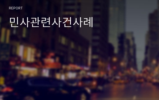 민사관련사건사례