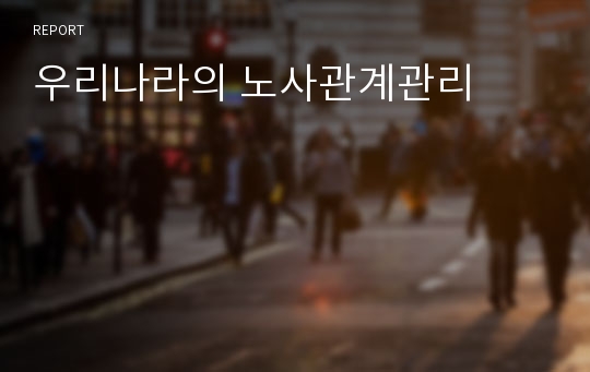 우리나라의 노사관계관리