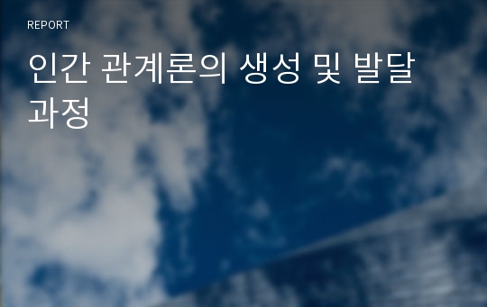 인간 관계론의 생성 및 발달 과정