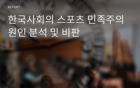 한국사회의 스포츠 민족주의 원인 분석 및 비판