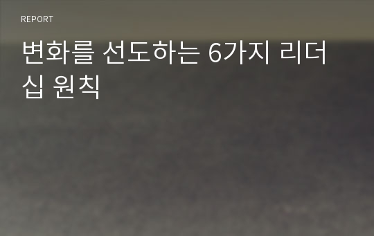 변화를 선도하는 6가지 리더십 원칙