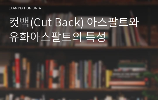 컷백(Cut Back) 아스팔트와 유화아스팔트의 특성