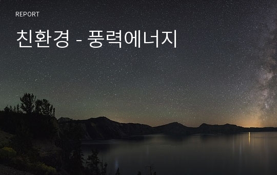 친환경 - 풍력에너지