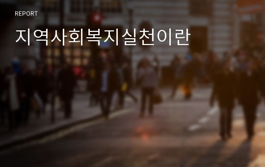 지역사회복지실천이란