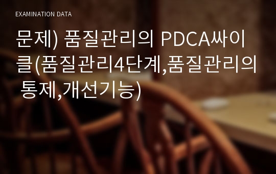 문제) 품질관리의 PDCA싸이클(품질관리4단계,품질관리의 통제,개선기능)