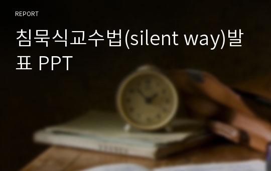 침묵식교수법(silent way)발표 PPT